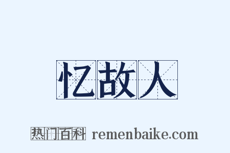 忆故人是什么意思的图片